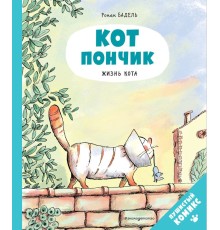 Кот Пончик. Жизнь кота