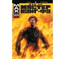 Шан-Чи, мастер кунг-фу. В адском пламени