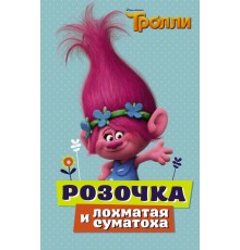 Тролли. Розочка и лохматая суматоха