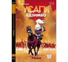Усаги Ёдзимбо. Книга 1. Ронин