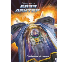 Базз Лайтер. Графический роман
