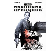 Дело Принципа (обложка Ильи Воронина) Дело Принципа (обложка Ильи Воронина)