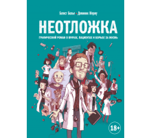Батист Болье: Неотложка. Графический роман о врачах, пациентах и борьбе за жизнь