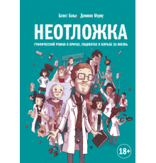 Батист Болье: Неотложка. Графический роман о врачах, пациентах и борьбе за жизнь