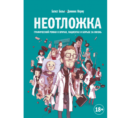 Батист Болье: Неотложка. Графический роман о врачах, пациентах и борьбе за жизнь