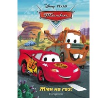 Тачки. Жми на газ!