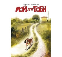 Мой друг Тоби