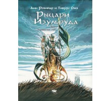 Рыцари Изумруда. Том 1. Волшебные дети