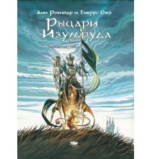 Рыцари Изумруда. Том 1. Волшебные дети
