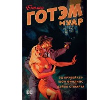 Бэтмен. Готэм Нуар (мягкий переплет)