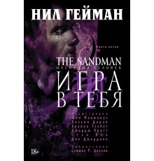 The Sandman. Песочный Человек. Книга 5. Игра в тебя