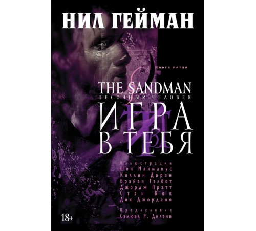 The Sandman. Песочный Человек. Книга 5. Игра в тебя