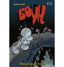 Боун. Книга 7. Покойные поля