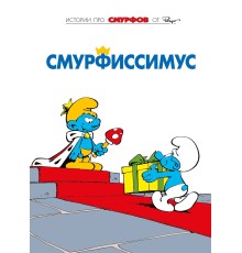 Смурфы. Том 2. Смурфиссимус