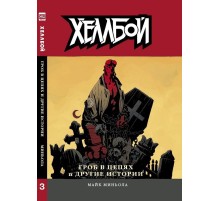 Хеллбой. Книга 3. Гроб в цепях и другие истории