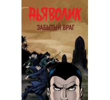 Дьяволик: Забытый враг