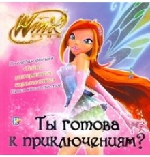 Ты готова к приключениям? Клуб Winx