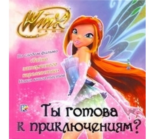 Ты готова к приключениям? Клуб Winx