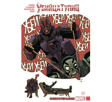 Убийца Тупиц. Психотерапия