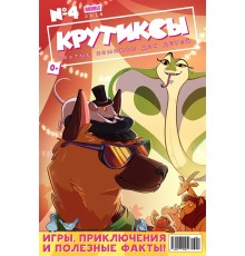 Крутиксы №4 (2018)