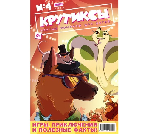 Крутиксы №4 (2018)