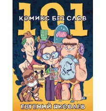 101 комикс без слов