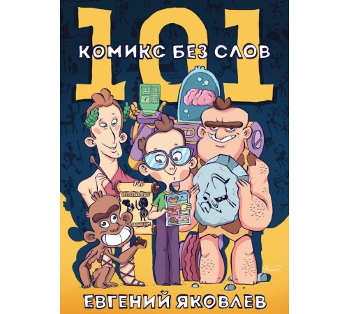 101 комикс без слов