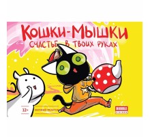 Кошки-мышки. Счастье в твоих руках