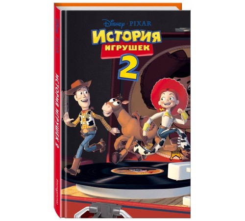 История игрушек 2 (фильм 2)