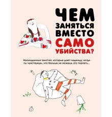 Чем заняться вместо самоубийства