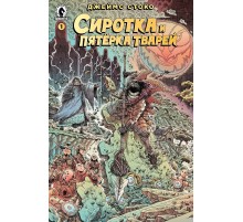 Сиротка и пятёрка тварей. Выпуск 1