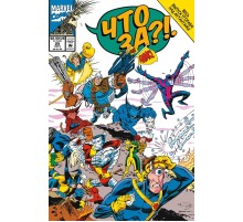 Что за... Люди Икс?!