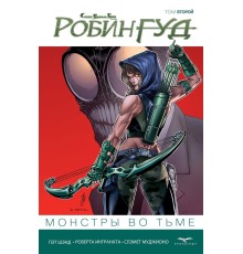 Робин Гуд. Том 2. Монстры во тьме