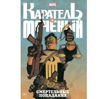 Каратель и Меченый. Смертельные попадания