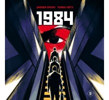 1984. Графическая адаптация
