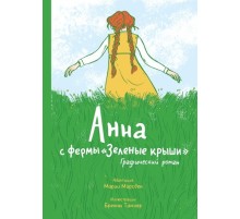 Анна с фермы «Зеленые крыши». Графический роман