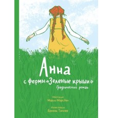 Анна с фермы «Зеленые крыши». Графический роман