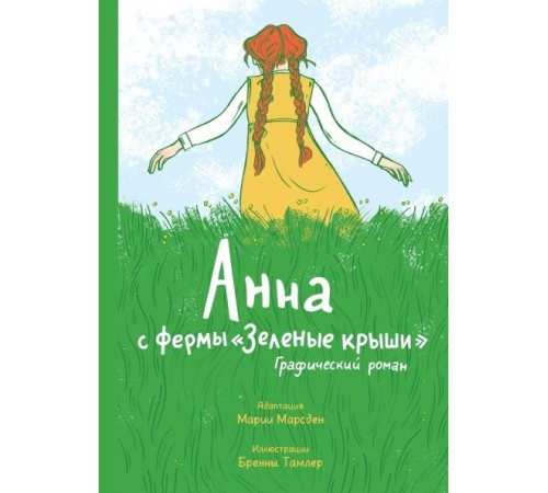 Анна с фермы «Зеленые крыши». Графический роман