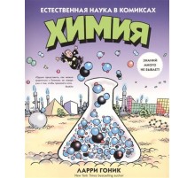 Химия. Естественная наука в комиксах