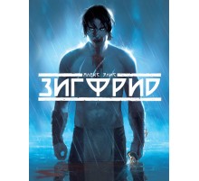 Зигфрид. Том 1. Графический роман Зигфрид. Том 1. Графический роман