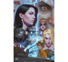 Сказки. Книга 15 Сказки. Книга 15