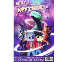 Крутиксы №9 (2018)