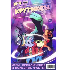 Крутиксы №9 (2018)