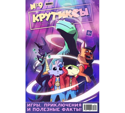 Крутиксы №9 (2018)