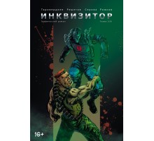 Инквизитор № 3