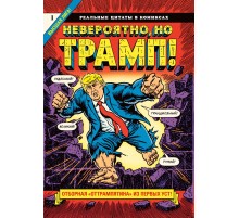 Невероятно, но Трамп!