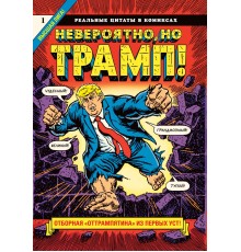 Невероятно, но Трамп!