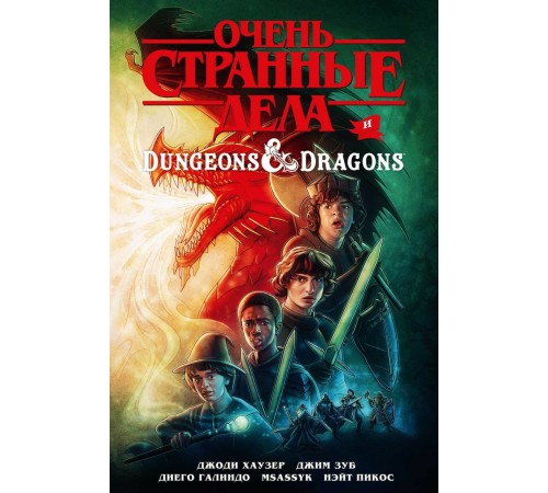 Очень странные дела и Dungeons & Dragons