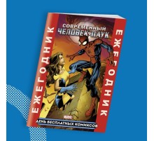 Современный Человек-Паук. Ежегодник Современный Человек-Паук. Ежегодник