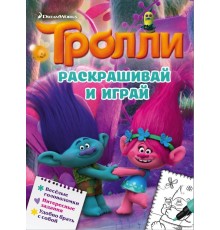 Тролли. Раскрашивай и играй